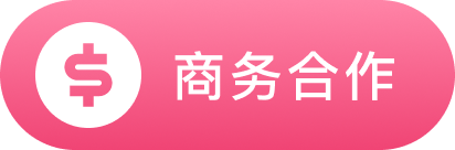商务合作