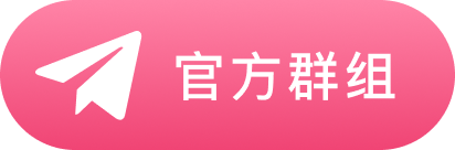官方群组