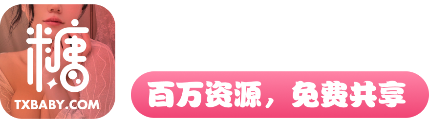 糖心baby